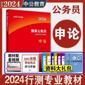 中公版·2018国家公务员录用考试真题系列：历年真题精解行政职业能力测验