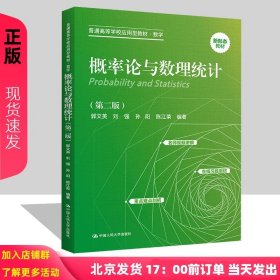 正版全新概率论与数理统计 第二版 概率论与数理统计 第2版第二版 普通高等应用型教材 数学 郭文英 刘强 孙阳  陈江荣 中国人民大学出版社9787300315591