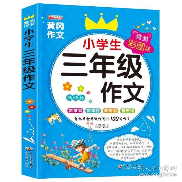 搞定作文3步走优秀作文大全集：限字作文300字（二至三年级适用2015年最新版）