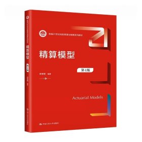 正版全新教材 精算模型 第4版 第四版 新编21世纪风险管理与精算系列教材  肖争艳  中国人民大学出版社 9787300312361