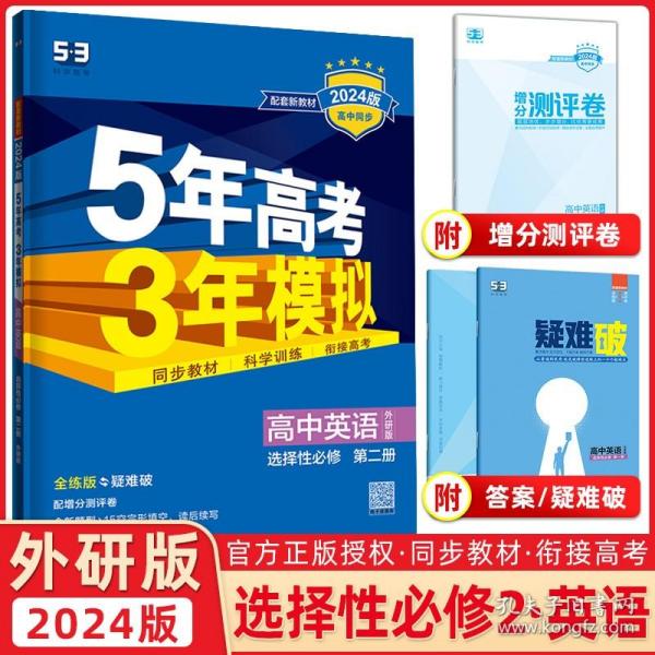 曲一线高中英语选择性必修第二册外研版2021版高中同步配套新教材五三