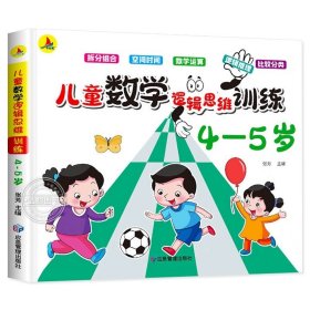 阶梯数学4-5岁儿童数学逻辑思维训练幼儿园小班中班大班练习册教材