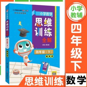 2022春 小学数学思维训练全解 二年级 2年级 数学下 通用版