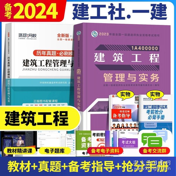 一级建造师  2021教材辅导  2021版一级建造师  建筑工程管理与实务一次通关