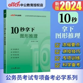 中公版·2018江苏省公务员录用考试专业教材：历年真题精解行政职业能力测验