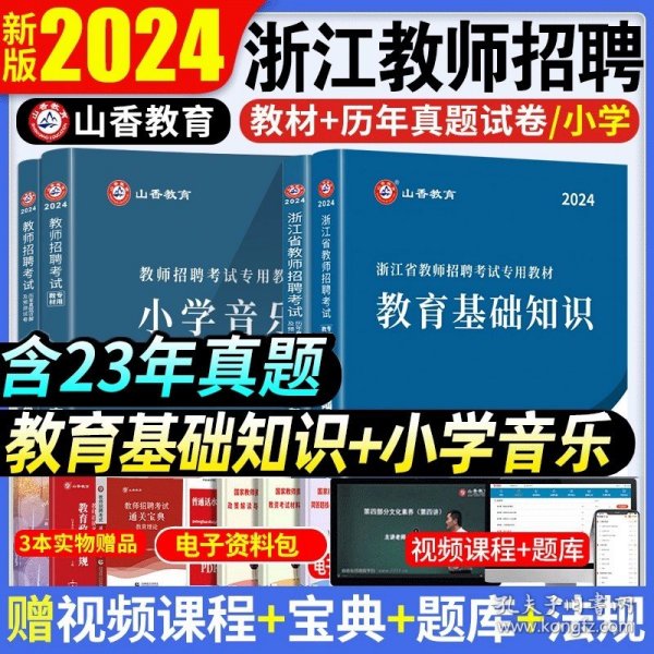 正版全新【教育基础＋小学音乐】全套７本 山香2024年浙江省教师招聘考试考编制用书教材中学小学教育综合知识理论基础历年真题试卷题库语文数学英语特岗杭州金华事业编2023