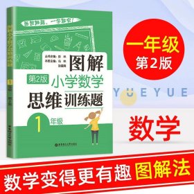 图解小学数学思维训练题（1年级）第2版