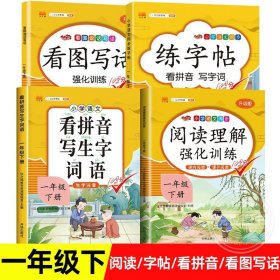 一年级下册看图说话写话语文部编人教版小学素材积累作文起步同步训练专项课外阅读练习册