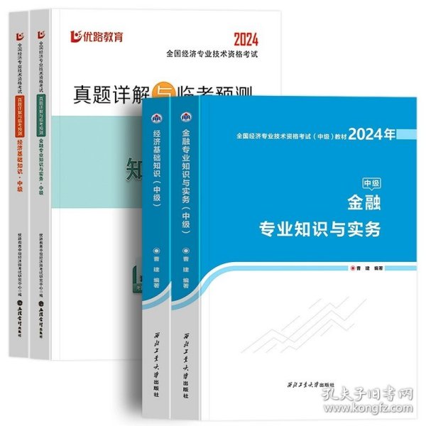 全国经济专业技术资格考试用书：经济基础知识历年真题及专家押题试卷（中级 2015最新版）