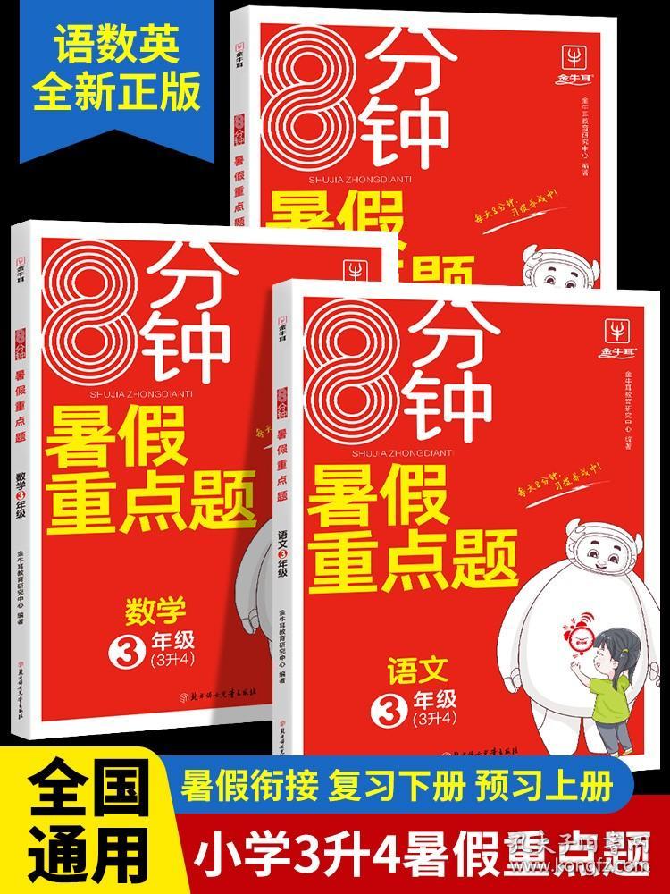 正版全新三年级上/暑假重点题【语文】 暑假重点题三年级升四年级暑假作业全套语文数学