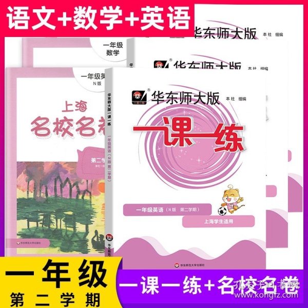 上海名校名卷：一年级英语（N版 第二学期）