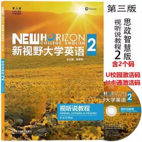 正版全新视听说教程2 新视野大学英语 第三版 视听说教程1234 思政智慧版 含激活码 郑树棠 外语教学与研究出版社