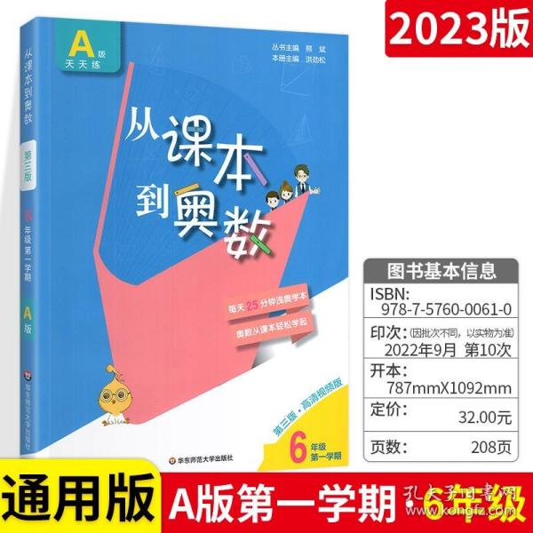 从课本到奥数：六年级第一学期（第二版 A版视频讲解版）