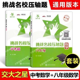 交大之星·挑战名校压轴题：数学（八年级）