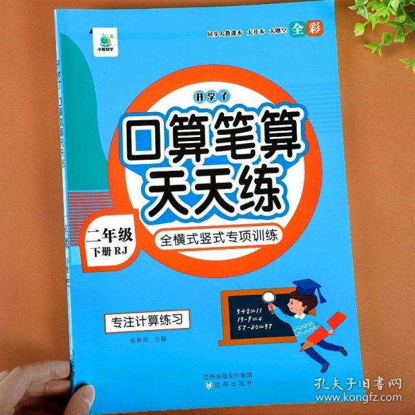 开学了二年级上册口算题卡口算天天练人教版10800道小学数学练习题同步练习册口算本口算练习教材每天100道