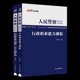 中公版·2018江苏省公务员录用考试专业教材：历年真题精解行政职业能力测验