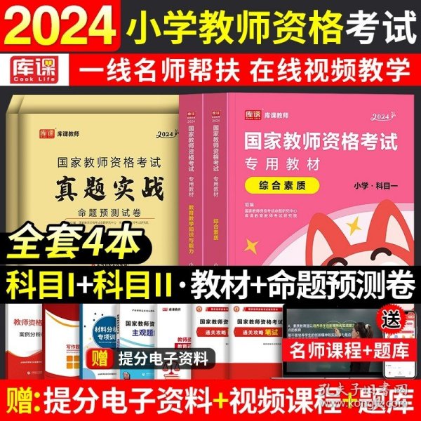 中公版·2019国家教师资格考试专用教材：教育知识与能力历年真题及标准预测试卷中学