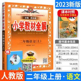 小学教材全解 二年级语文上 人教版 2015秋 工具版