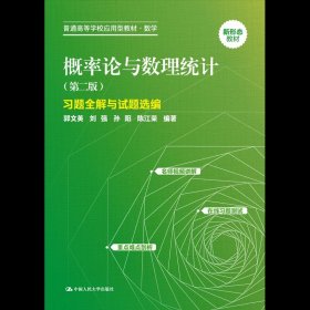 正版全新习题全解与试题选编】概率论与数理统计（第二版） 概率论与数理统计 第2版第二版 普通高等应用型教材 数学 郭文英 刘强 孙阳  陈江荣 中国人民大学出版社9787300315591