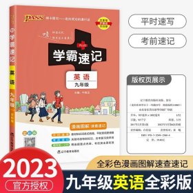 学霸速记：初中古诗文（七至九年级 RJ版 全彩版统编版）