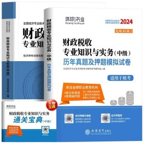 全国经济专业技术资格考试用书：经济基础知识历年真题及专家押题试卷（中级 2015最新版）