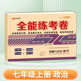 2021新版全能练考卷七年级语文上册试卷RJ人教部编版同步训练初一七7年级上册试卷单元测评卷专项突破卷期中考试卷期末冲刺复习卷