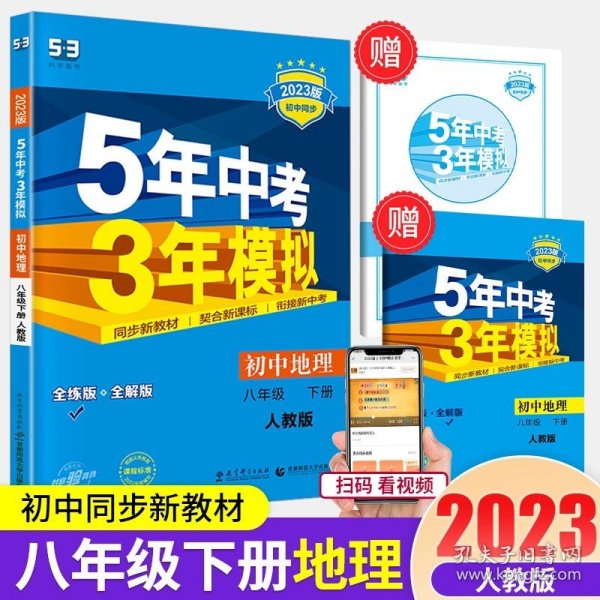 八年级 初中科学 上 ZJ（浙教版）5年中考3年模拟(全练版+全解版+答案)(2017)