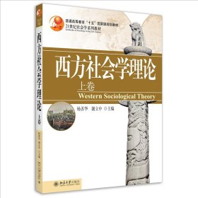 正版全新上卷】西方社会学理论 西方社会学理论 杨善华 谢立中 上卷下卷全2 北京大学出版社 社会学系列教材 理性行动理论 社会学方法论