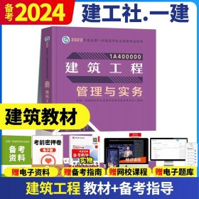 一级建造师  2021教材辅导  2021版一级建造师  建筑工程管理与实务一次通关