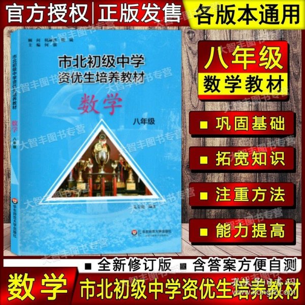 市北初级中学资优生培养教材：数学（8年级）