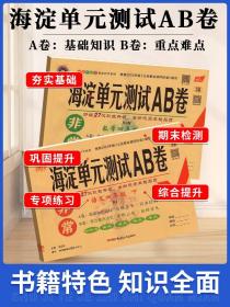 正版全新海淀单测试AB卷语文数学英语人教版北师青岛湘少版一二年级三年级四五六年级上册下册ab卷小学生试卷同步测试卷期中期末考试卷子