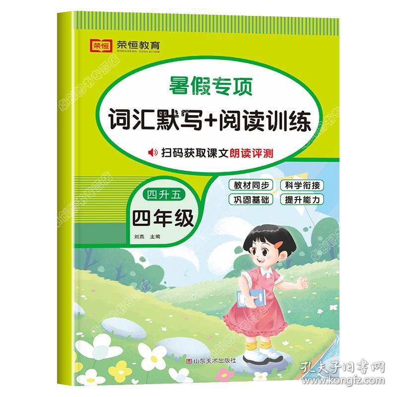 正版全新小学四年级/【四升五】【单本】词汇默写和阅读训练 四升五暑假衔接人教版语文数学英语阅读理解计算