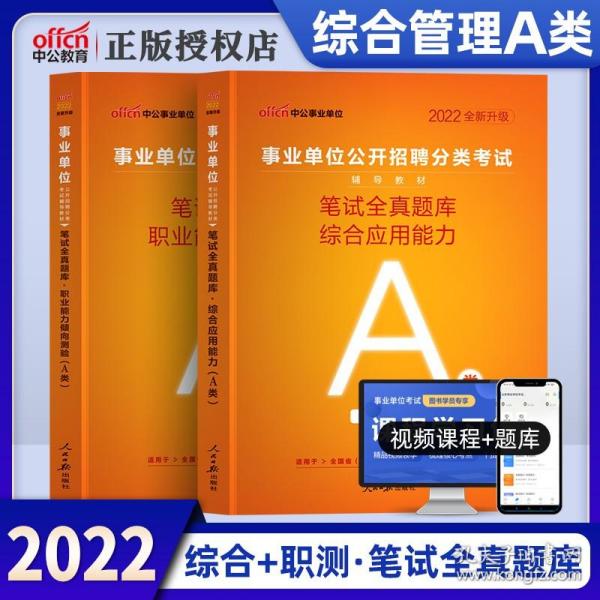 中公版·2018事业单位公开招聘分类考试辅导教材：笔试全真题库综合应用能力（A类）（综合管理类）