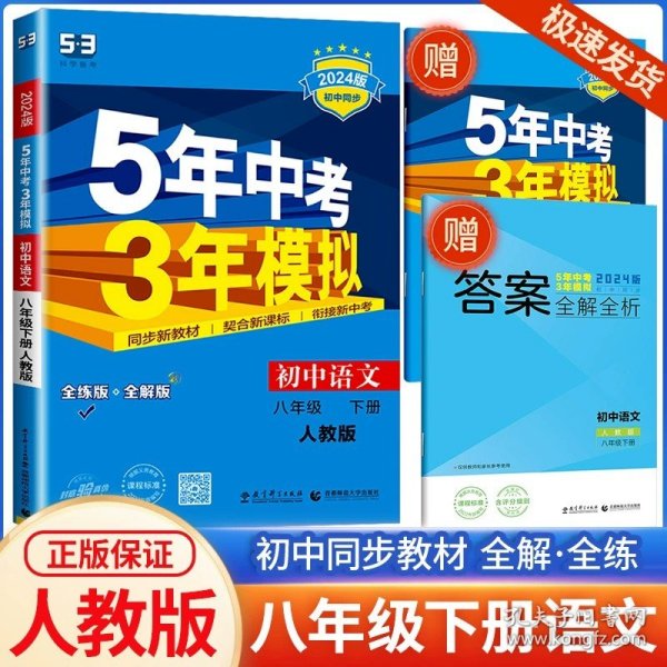 八年级 初中科学 上 ZJ（浙教版）5年中考3年模拟(全练版+全解版+答案)(2017)