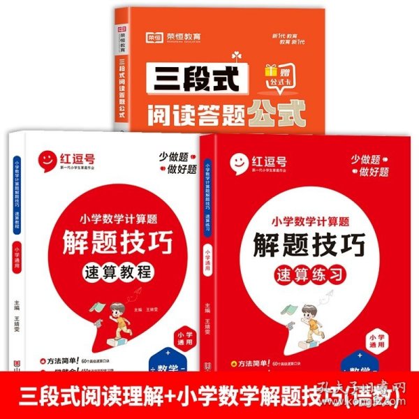 【荣恒】小学语文三段式阅读答题公式一二三四五六年级通用语文阅读理解公式法基础知识大全小学生拓展解题写作技巧方法阅读专项训练书