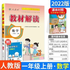 2016年秋 教材解读：一年级数学上册（人教版）