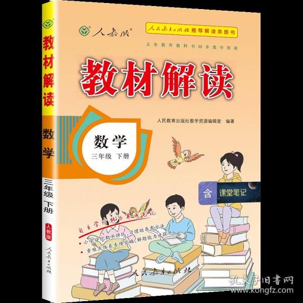 2017年春季 教材解读：小学数学三年级下册（人教版）