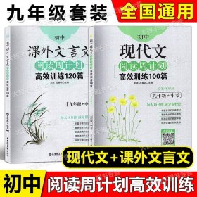 初中课外文言文阅读周计划·高效训练120篇：七年级