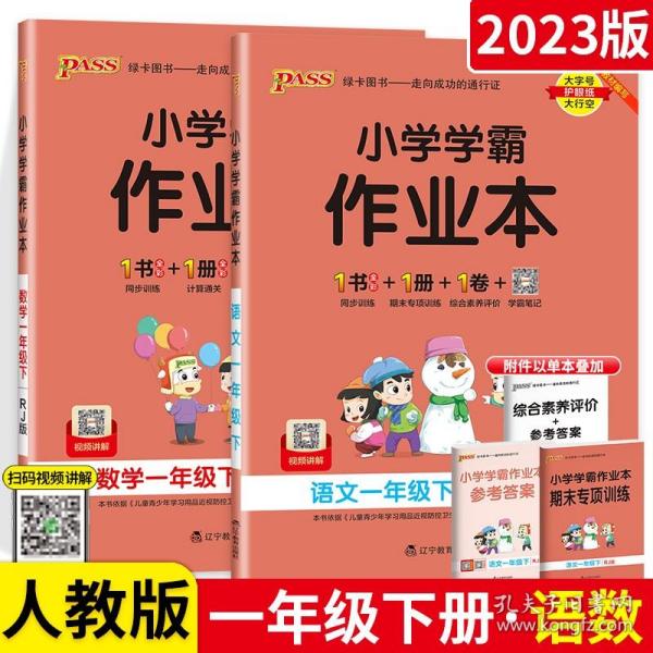 小学学霸作业本：数学（一年级下RJ版全彩手绘）