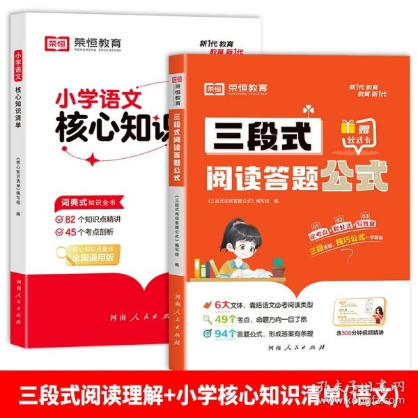 【荣恒】小学语文三段式阅读答题公式一二三四五六年级通用语文阅读理解公式法基础知识大全小学生拓展解题写作技巧方法阅读专项训练书