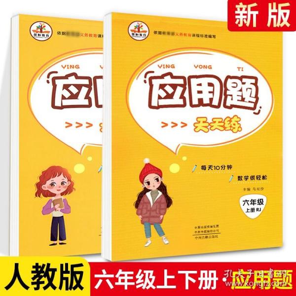 2019年秋季应用题天天练：小学数学六年级上册（人教版）