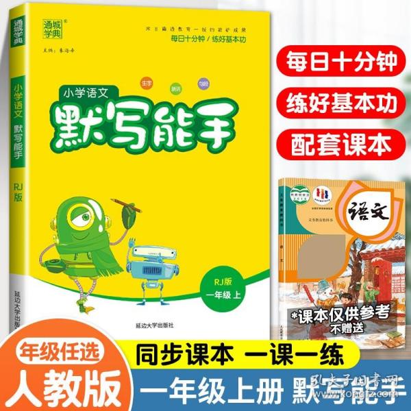 20秋小学语文默写能手 3年级上(人教版*江苏专用)