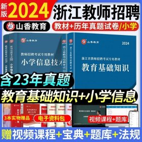 小学教育基础知识（2015最新版）/浙江省教师招聘考试专用教材