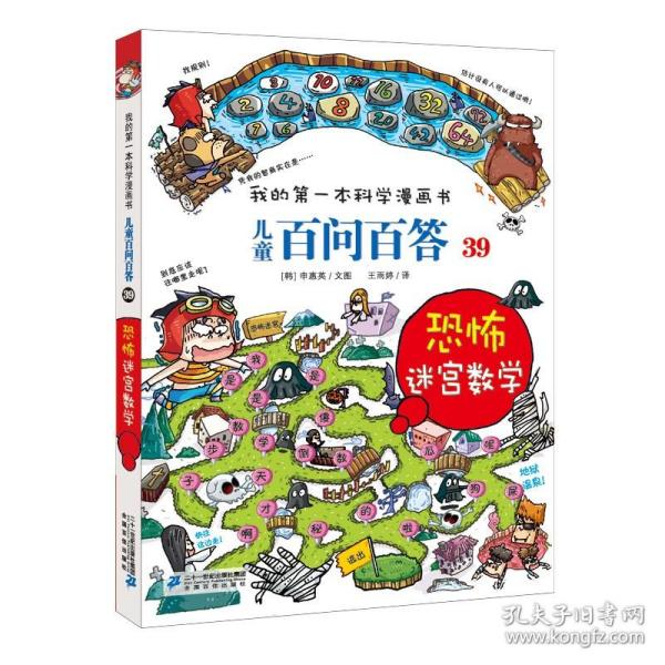 正版全新39恐怖迷宫数学 百问百答儿童漫画书1-58册全套我的第一本科学漫画