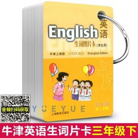 英语（牛津上海版）生词图片卡二年级第一学期（学生用）