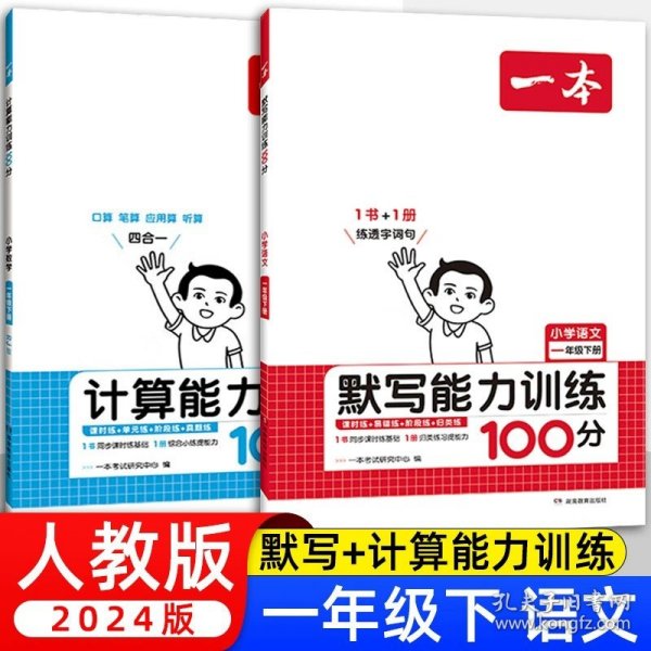 2022版一本 小学语文默写能力训练100分一年级下册 人教版RJ版 语文基础知识期中期末复习 全国通用 开心教育