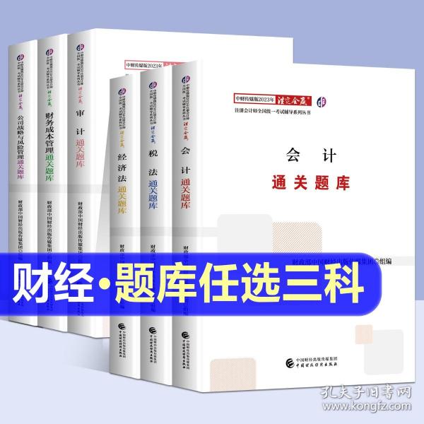 正版全新任选三科】cpa官方注册会计2023教材配套章节题库通关题库练习题注会试题会计税法财管经济法审计财务管理公司2023注册会计师习题