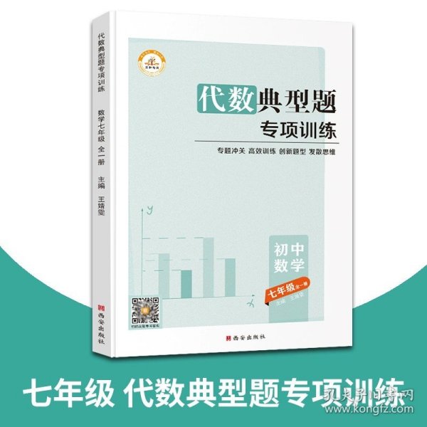 正版全新初中通用/七年级】代数典型题专项训练 2023新版初中专项训练数学代数几何计算典型题上下册全套同步中考版练习题册必刷题教材全解书