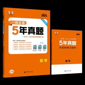 曲一线数学5年真题2016-2020年高考2021版一线名卷五三