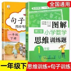 图解小学数学思维训练题（1年级）第2版